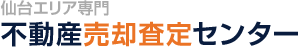 仙台エリア専門 不動産売却査定センター
